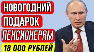 СРОЧНО! Госдума одобрила выплату 18 000 рублей всем пенсионерам!