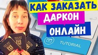 ЗАКАЗ ДАРКОНА (загран паспорта) через ИНТЕРНЕТ//СТОИМОСТЬ ДАРКОНА//СРОК ДЕЙСТВИЯ