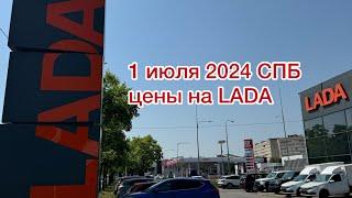 1 июля 2024 СПБ цены на LADA . Слабонервным не смотреть!!!