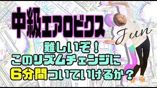 #13【Aero Junky】中級エアロビクス　激ムズ　6分　　JUN　　中級　エアロビクス　中級エアロ　エアロ　上級エアロ　初中級エアロ　コリオ　フィットネス　痩せ　上級エアロビクス　上級　山内