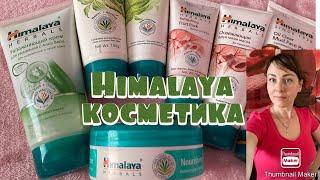 Himalaya косметика из Индии/Уход за кожей лица ️