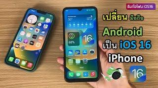 เปลี่ยน มือถือ Android ให้เป็นเหมือน iPhone iOS 16