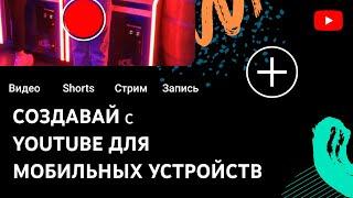 Как создавать на YouTube видео, Shorts, трансляции и публикации с телефона