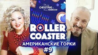  АМЕРИКАНСКИЕ ГОРКИ | ROLLER COASTER #9 | Гари Табах и Мария Максакова