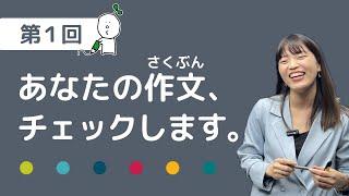 【作文添削️01】あなたの作文、チェックします。