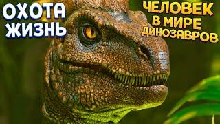 ЧЕЛОВЕК В МИРЕ ДИНОЗАВРОВ ( ARK: Survival Ascended )