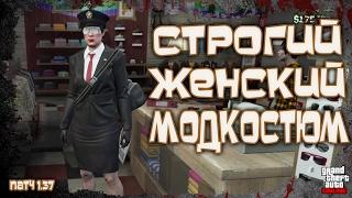 GTA Online на PS4, XB1 и ПК: Строгий Женский Модкостюм (Патч 1.37)