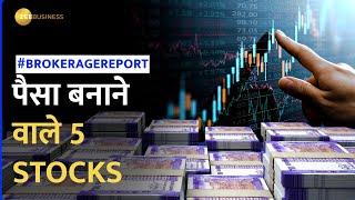 Brokerage Report: उतार-चढ़ाव वाला रहा बीता हफ्ता, ब्रोकरेज की रडार पर ये 5 स्टॉक्स