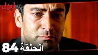 مسلسل ايزل الحلقة 84 Ezel