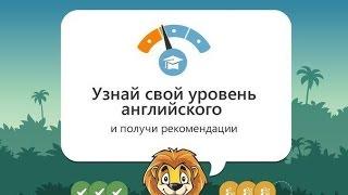 Изучаем английский с LinguaLeo #1 Знакомство с ЛингваЛео