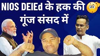 NIOS DElEd के हक की गूंज संसद में: मोदी सरकार से न्याय की अपील | NIOS DElEd Supreme Court News Today