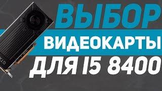 ВИДЕОКАРТА ДЛЯ i5 8400, i3 8100 | КАКУЮ ВИДЕОКАРТУ ВЫБРАТЬ ДЛЯ i5 8400, i3 8100?