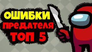 Among Us Топ 5 Ошибок Предателя / Как играть за Предателя и Выигрывать в Амонг Ас