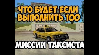 ЧТО БУДЕТ ЕСЛИ ВЫПОЛНИТЬ 100 МИССИИ ТАКСИСТА ► GTA VICE CITY ЧТО БУДЕТ ЕСЛИ