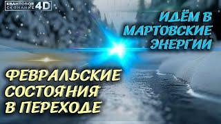 НАС ЖДУТ НЕОБЫЧНЫЕ МАРТОВСКИЕ ЭНЕРГИИ/ UNUSUAL MARCH ENERGIES