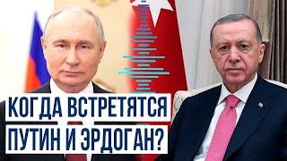 Президент РФ Владимир Путин принял главу МИД Турции Хакана Фидана