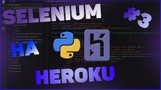 ЗАЛИВАЕМ SELENIUM НА HEROKU | #3 | SELENIUM | PYTHON