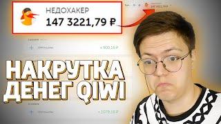 НАКРУТКА ДЕНЕГ QIWI!!! КАК ПЕРЕВЕСТИ ДЕНЬГИ КИВИ? / РАЗОБЛОЧЕНИЕ (НЕДОХАКЕРЫ Lite)