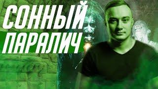 Описание сонного паралича. Как проявляется сонный паралич. Как выйти из сонного паралича.