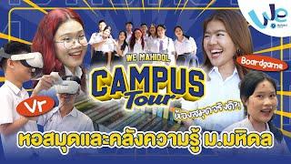 พาทัวร์หอสมุดและคลังความรู้ ม.มหิดล (Mahidol University Library)  | We Mahidol Campus Tour