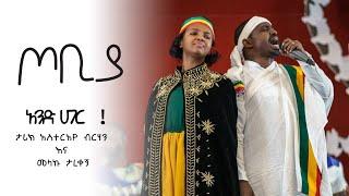 አንድ ሀገር ! | ታሪክ አስተርአየ ብርሃን እና መላኩ ታረቀኝ | ጦቢያ | Tobiya Poetic jazz @ArtsTvWorld