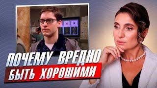 Почему вредно быть хорошими | Анна Комлова