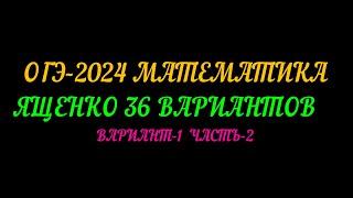 ОГЭ-2024. ЯЩЕНКО-36 ВАРИАНТОВ. ВАРИАНТ-1 ЧАСТЬ-2