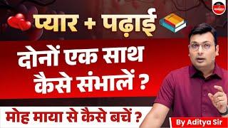 पढ़ाई और प्यार एक साथ संभव है? | How to Manage Study & Relationship | Motivation by Aditya Patel Sir