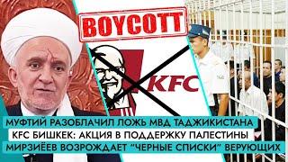 Муфтий разоблачил МВД Таджикистана | Бишкек: бойкот KFC | Узбекистан: «черные списки» 2.0