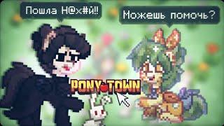 ПРОВЕРЯЮ ИГРОКОВ НА ЧЕСТНОСТЬ//ПОНИ ТАУН//PONY TOWN