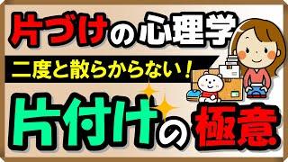 【片付けの心理学】二度と散らからない片付けの極意