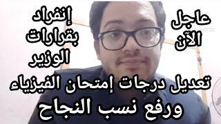 مباشر الأن تعديل درجات الفيزياء لطلاب الثانويه العامه وانفراد بقرارات الوزير الهامه