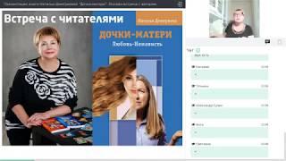 Наталья Дмитриева "Дочки-матери. Любовь-Ненависть"