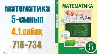 Математика 5-сынып 4.1. сабақ Ондық бөлшектер 716-734-есептер