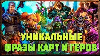 Уникальные фразы коллекционных карт и героев в Hearthstone.