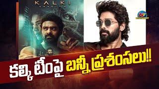 Allu Arjun showers praises on 'Kalki 2898 AD' Team | Prabhas, Nag Ashwin, Deepika Padukone || NTVENT