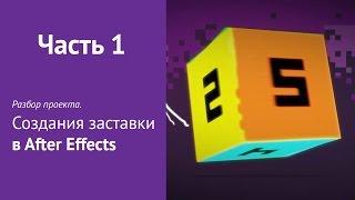 Урок #1.Разбор проекта. Создания заставки в After Effects