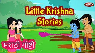 Little Krishna Stories in Marathi | Little Stories For Kids | Pebbles Marathi