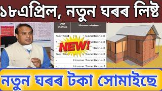 Pmayg new list 18th April 2024 Beneficiary payment | Pmayg new house budget | Pmayg 2024 new list