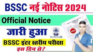 BSSC New Notice 2024 | bihar ssc exam date 2024 इस दिन से? | bssc new notice inter level exam kab