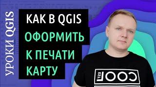 QGIS для совсем начинающих. Оформление карты