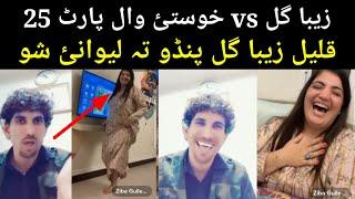 Zaeeba gull Vs Afghan sada Gul episode 25 zeeba qalil ta rahkara Kara Pashto New video zaiba Gul