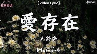 愛存在 Love Still Exists - 王詩安 Diana Wang【動態歌詞/Pinyin Lyrics】『爱换季你离去收不完的曾经。』