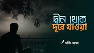 কেনো আমরা দ্বীন থেকে দূরে সরে যাই? ┇ রিমাইন্ডার ┇ Arif Azad