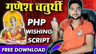 Ganesh Chaturthi Special - PHP Wishing Script - Free of Cost - Technical Sharmaji - HINDI