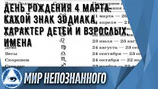 День рождения 4 марта: какой знак зодиака, характер детей и взрослых, имена