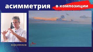 931 АСИММЕТРИЯ В КОМПОЗИЦИИ _ рисование. Короленков