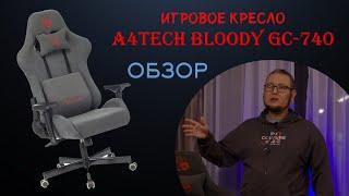 Игровое кресло A4Tech Bloody GC-740 Обзор
