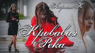 К Карина – Кровавая река (Премьера клипа 2022)