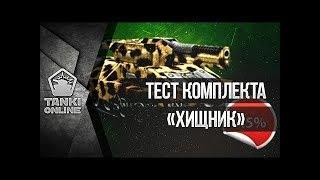 ТАНКИ ОНЛАЙН |ПОКУПКА И ТЕСТ КОМПЛЕКТА "ХИЩНИК" | Мего-Донат!